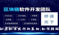 riaoti揭秘虚拟币发行的真