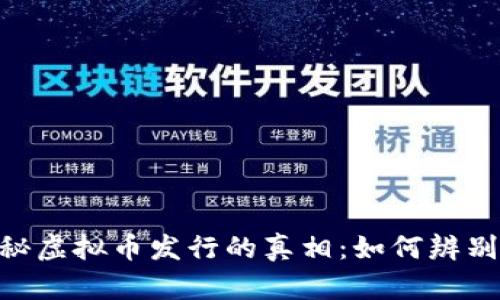 riaoti揭秘虚拟币发行的真相：如何辨别真假币种