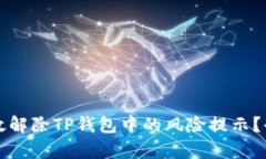 如何有效解除TP钱包中的风