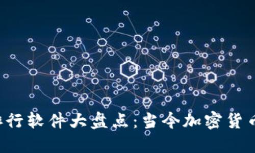 2023年虚拟币排行软件大盘点：当今加密货币投资的必备助手