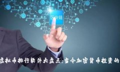 2023年虚拟币排行软件大盘