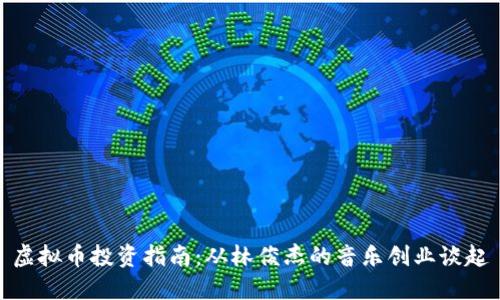 虚拟币投资指南：从林俊杰的音乐创业谈起