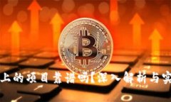 TP钱包上的项目靠谱吗？深