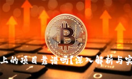 TP钱包上的项目靠谱吗？深入解析与实用指南