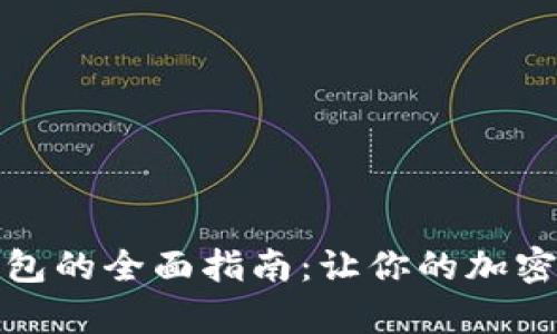 TP钱包与观察钱包的全面指南：让你的加密资产管理更轻松