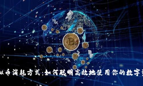 虚拟币消耗方式：如何聪明高效地使用你的数字资产