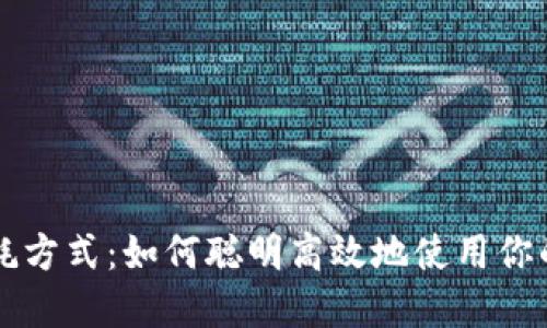 虚拟币消耗方式：如何聪明高效地使用你的数字资产