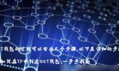 创建OKT钱包的过程可以分