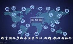 探索国外虚拟币交易网站
