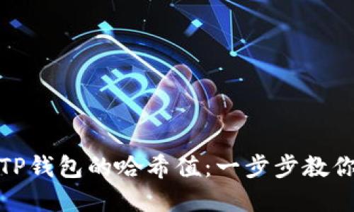 如何查找TP钱包的哈希值：一步步教你轻松掌握