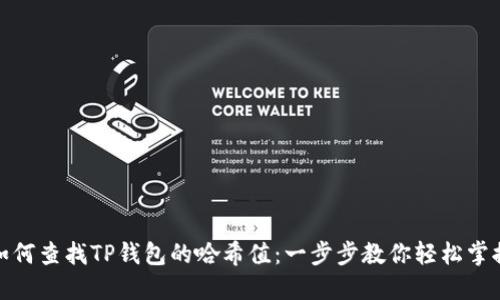 如何查找TP钱包的哈希值：一步步教你轻松掌握