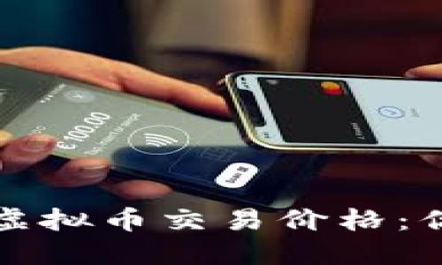 如何快速查询虚拟币交易价格：你的全方位指南