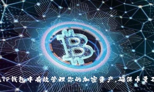  如何在TP钱包中有效管理你的加密资产，确保币量不断增加