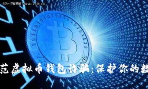 如何防范虚拟币钱包诈骗：保护你的数字资产