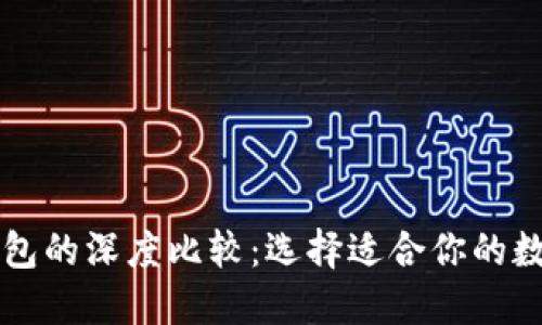 货币钱包与TP钱包的深度比较：选择适合你的数字资产管理工具