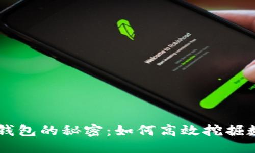 揭开TP钱包的秘密：如何高效挖掘数字货币