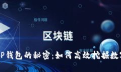 揭开TP钱包的秘密：如何高
