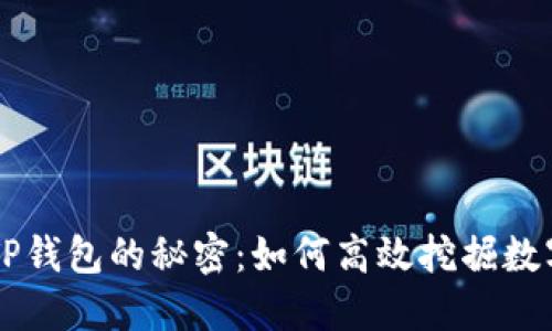 揭开TP钱包的秘密：如何高效挖掘数字货币