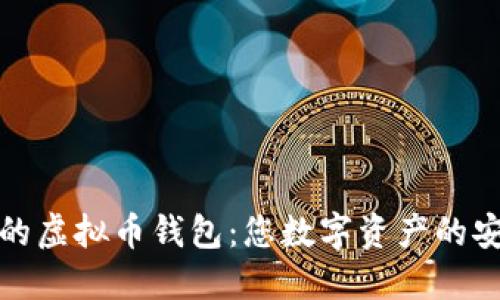 服务周到的虚拟币钱包：您数字资产的安全守护者