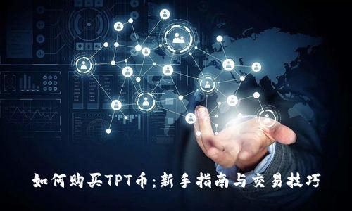 如何购买TPT币：新手指南与交易技巧