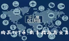 如何购买TPT币：新手指南