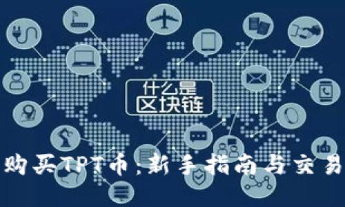 如何购买TPT币：新手指南与交易技巧