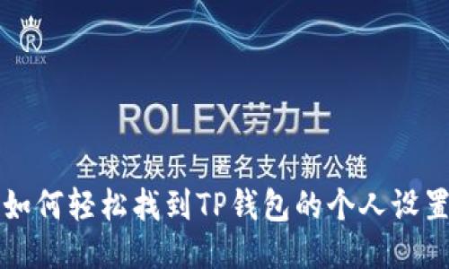 如何轻松找到TP钱包的个人设置
