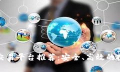 虚拟币交易平台推荐：安