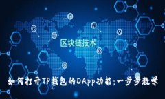 如何打开TP钱包的DApp功能