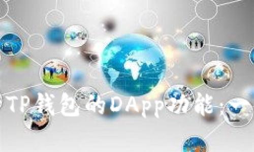 如何打开TP钱包的DApp功能：一步步教学