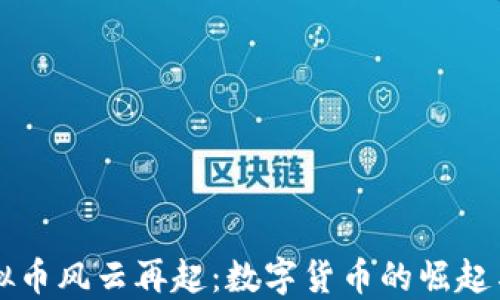
比特币虚拟币风云再起：数字货币的崛起与未来展望