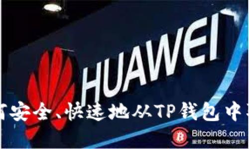 benzi如何安全、快速地从TP钱包中取出资金？