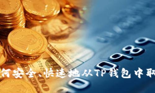 benzi如何安全、快速地从TP钱包中取出资金？