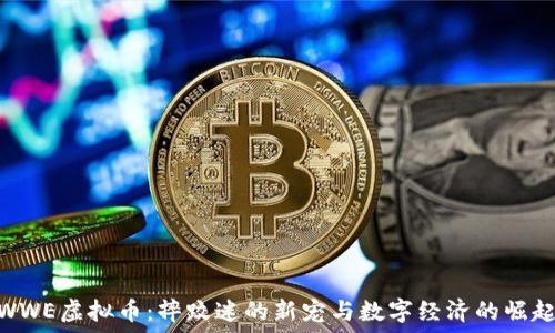   
WWE虚拟币：摔跤迷的新宠与数字经济的崛起