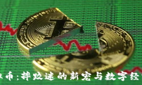   
WWE虚拟币：摔跤迷的新宠与数字经济的崛起