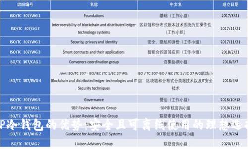 TP冷钱包的优势：安全且可离线使用的理想选择