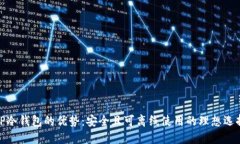 TP冷钱包的优势：安全且可