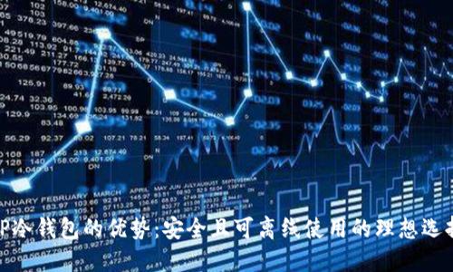 TP冷钱包的优势：安全且可离线使用的理想选择