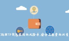 如何处理TP钱包收到的风险