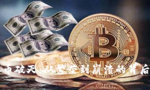 虚拟币破灭：从繁荣到崩溃的背后故事