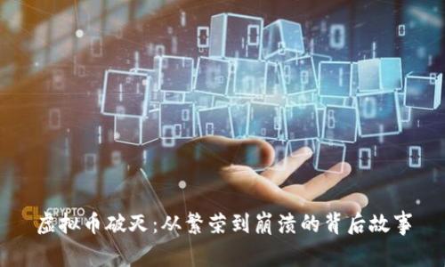 虚拟币破灭：从繁荣到崩溃的背后故事