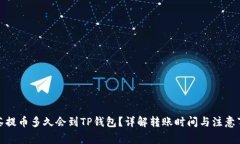 抹茶提币多久会到TP钱包？