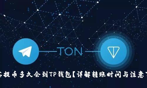 抹茶提币多久会到TP钱包？详解转账时间与注意事项