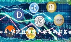 遏制虚拟币：实现数字资
