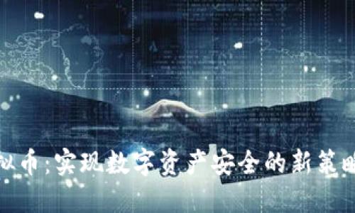 遏制虚拟币：实现数字资产安全的新策略与挑战