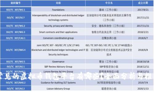 常见的虚拟币钱包平台有哪些？全面分析与推荐