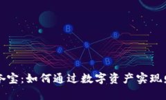 虚拟币夺宝：如何通过数