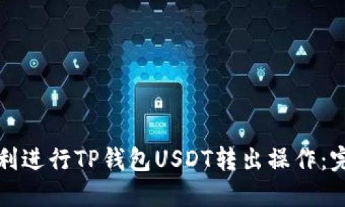 如何顺利进行TP钱包USDT转出操作：完整指南