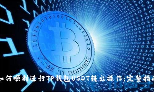 如何顺利进行TP钱包USDT转出操作：完整指南