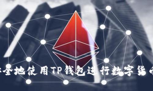 如何安全地使用TP钱包进行数字货币交易？